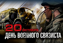 В Вооруженных Силах Российской Федерации отмечается День военного связиста