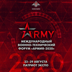 Армия-2020